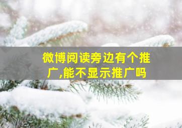 微博阅读旁边有个推广,能不显示推广吗