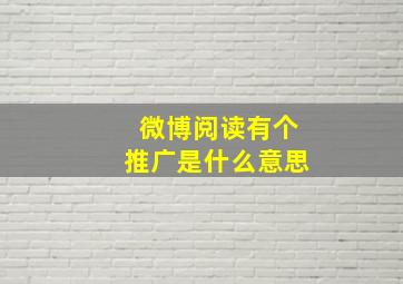 微博阅读有个推广是什么意思