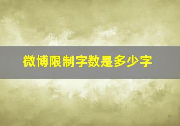 微博限制字数是多少字