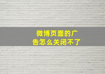 微博页面的广告怎么关闭不了