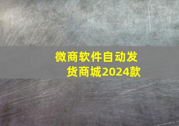 微商软件自动发货商城2024款