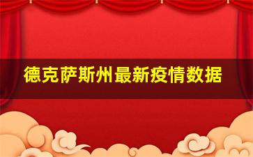 德克萨斯州最新疫情数据