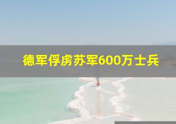 德军俘虏苏军600万士兵