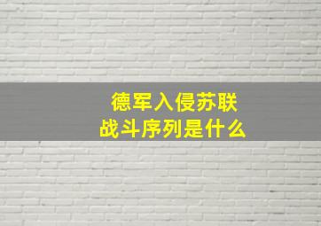 德军入侵苏联战斗序列是什么