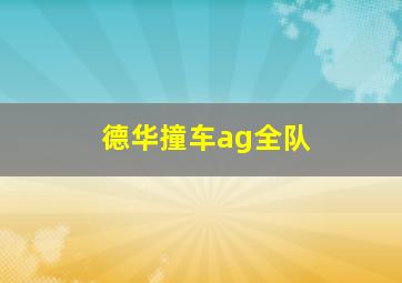 德华撞车ag全队