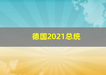 德国2021总统