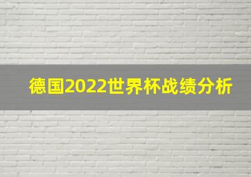 德国2022世界杯战绩分析