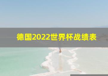 德国2022世界杯战绩表