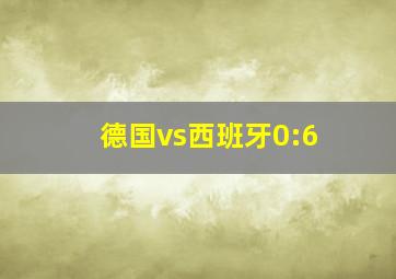 德国vs西班牙0:6