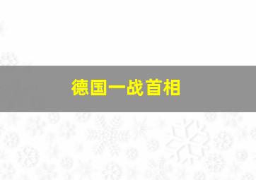 德国一战首相