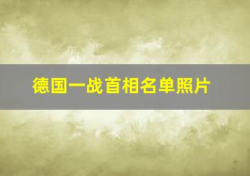 德国一战首相名单照片