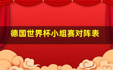 德国世界杯小组赛对阵表