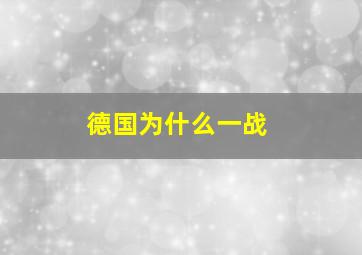 德国为什么一战