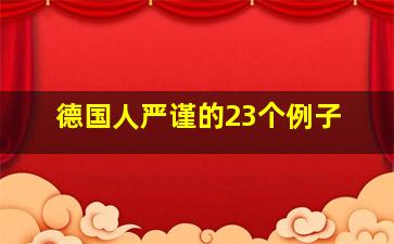 德国人严谨的23个例子