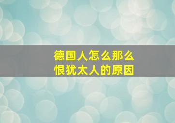 德国人怎么那么恨犹太人的原因