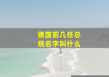 德国前几任总统名字叫什么