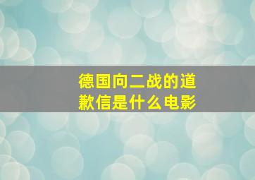 德国向二战的道歉信是什么电影