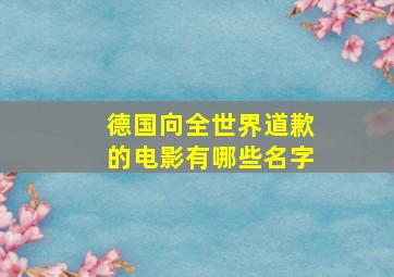 德国向全世界道歉的电影有哪些名字