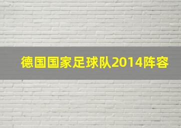 德国国家足球队2014阵容