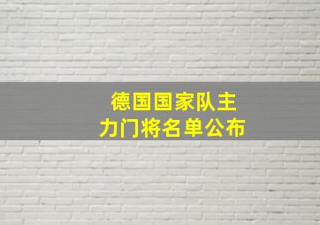 德国国家队主力门将名单公布