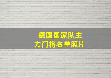 德国国家队主力门将名单照片