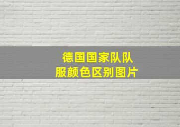 德国国家队队服颜色区别图片