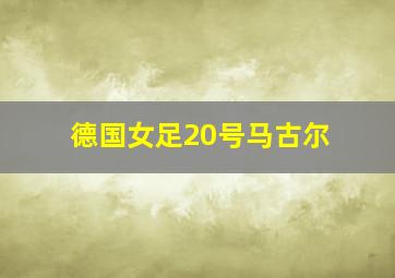 德国女足20号马古尔