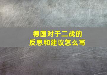 德国对于二战的反思和建议怎么写