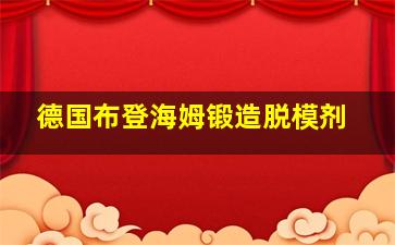 德国布登海姆锻造脱模剂