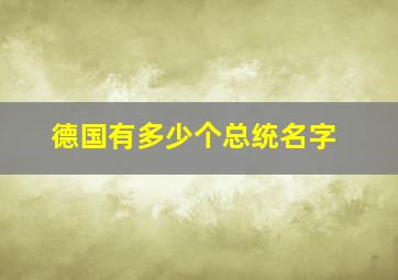 德国有多少个总统名字