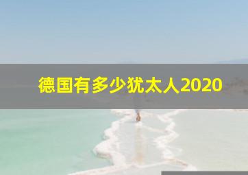 德国有多少犹太人2020