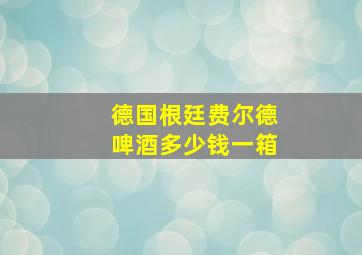 德国根廷费尔德啤酒多少钱一箱