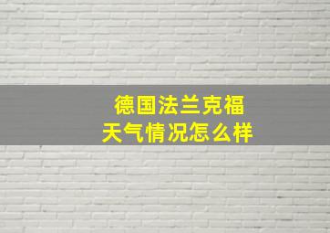 德国法兰克福天气情况怎么样