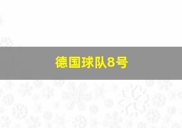 德国球队8号