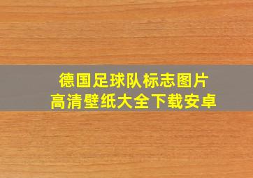 德国足球队标志图片高清壁纸大全下载安卓