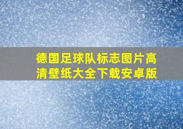 德国足球队标志图片高清壁纸大全下载安卓版