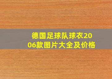 德国足球队球衣2006款图片大全及价格