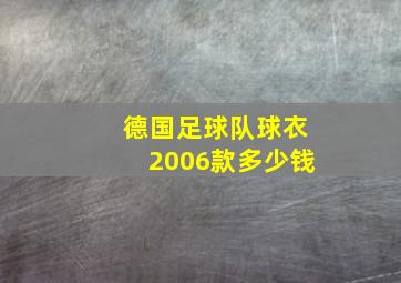 德国足球队球衣2006款多少钱