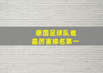 德国足球队谁最厉害排名第一