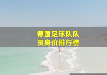 德国足球队队员身价排行榜