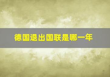 德国退出国联是哪一年