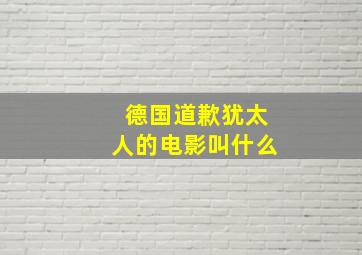 德国道歉犹太人的电影叫什么