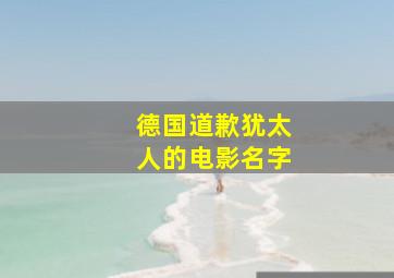 德国道歉犹太人的电影名字