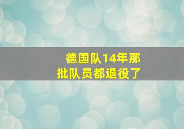 德国队14年那批队员都退役了