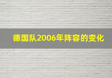 德国队2006年阵容的变化