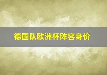 德国队欧洲杯阵容身价