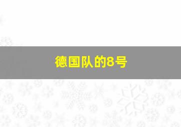 德国队的8号