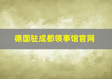 德国驻成都领事馆官网