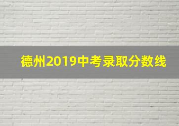 德州2019中考录取分数线