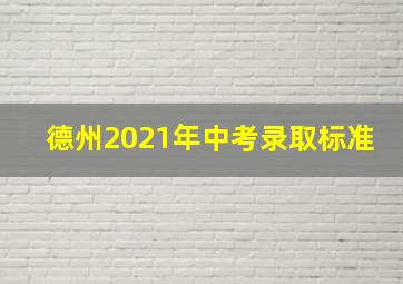 德州2021年中考录取标准